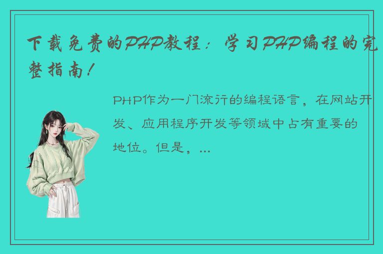 下载免费的PHP教程：学习PHP编程的完整指南！