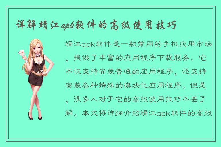 详解靖江apk软件的高级使用技巧