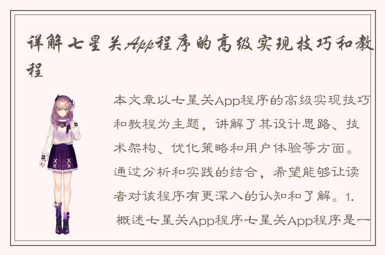 详解七星关App程序的高级实现技巧和教程