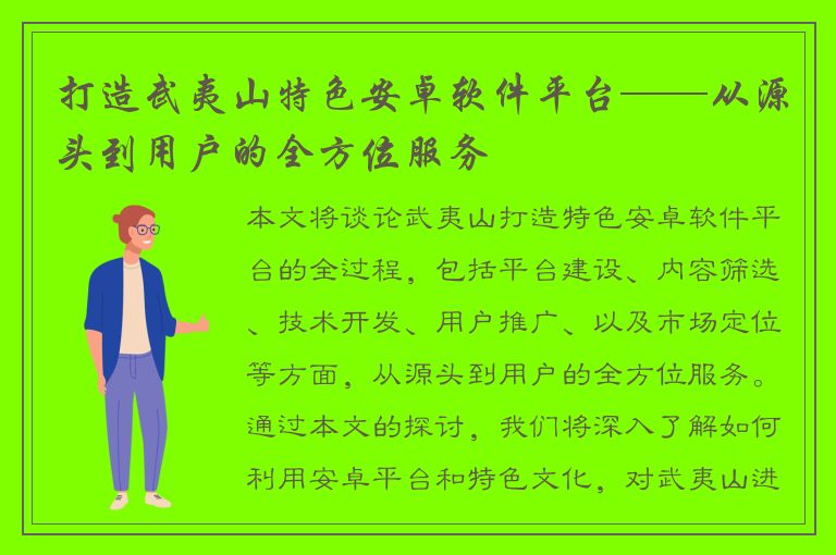 打造武夷山特色安卓软件平台——从源头到用户的全方位服务