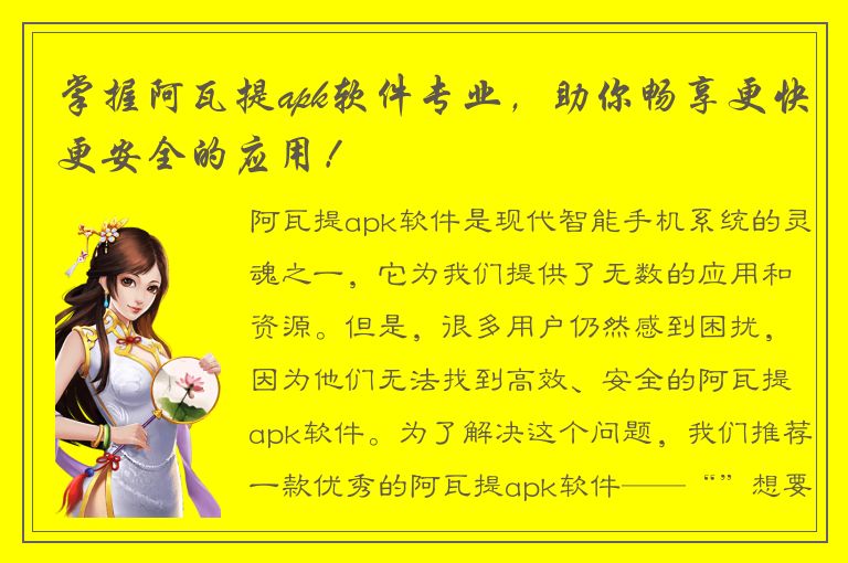 掌握阿瓦提apk软件专业，助你畅享更快更安全的应用！