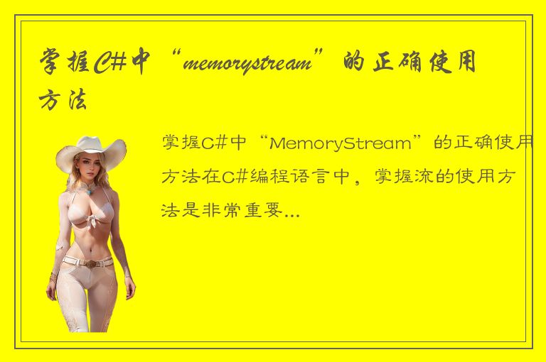 掌握C#中“memorystream”的正确使用方法