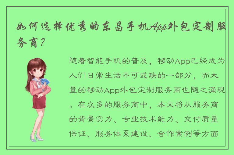 如何选择优秀的东昌手机App外包定制服务商？