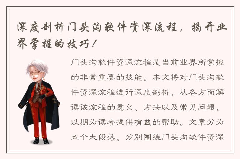 深度剖析门头沟软件资深流程，揭开业界掌握的技巧！