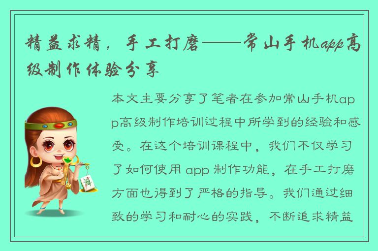 精益求精，手工打磨——常山手机app高级制作体验分享