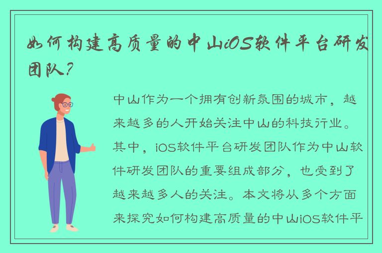 如何构建高质量的中山iOS软件平台研发团队？