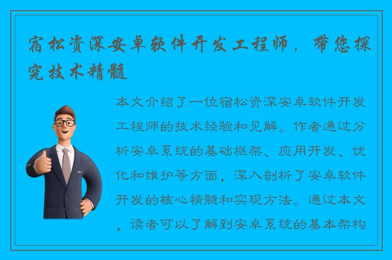 宿松资深安卓软件开发工程师，带您探究技术精髓