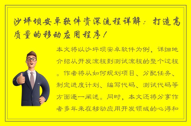 沙坪坝安卓软件资深流程详解：打造高质量的移动应用程序！