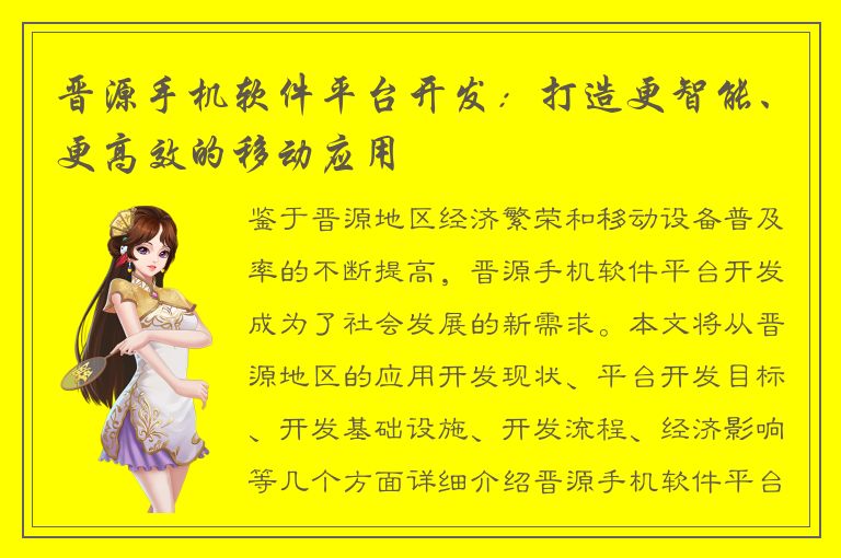 晋源手机软件平台开发：打造更智能、更高效的移动应用