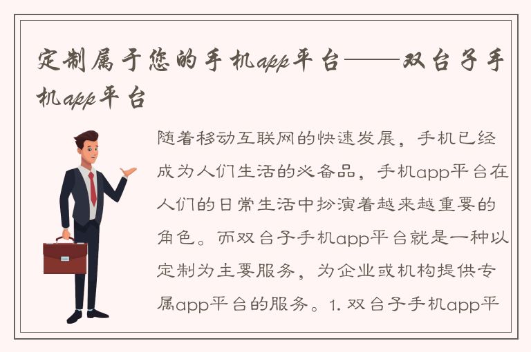 定制属于您的手机app平台——双台子手机app平台