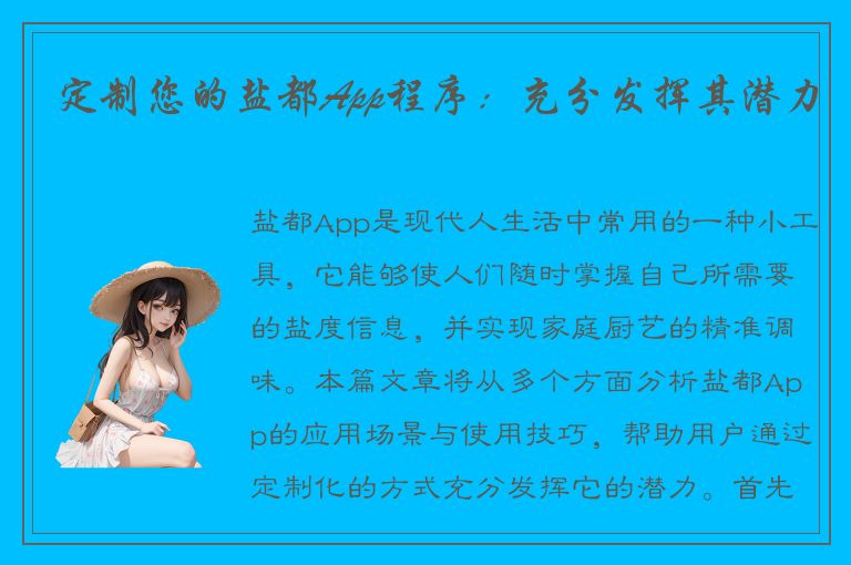 定制您的盐都App程序：充分发挥其潜力