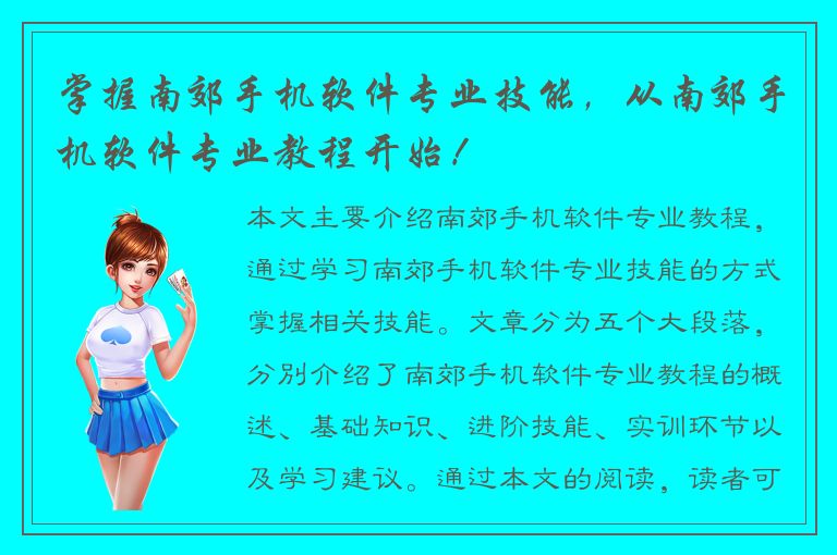 掌握南郊手机软件专业技能，从南郊手机软件专业教程开始！