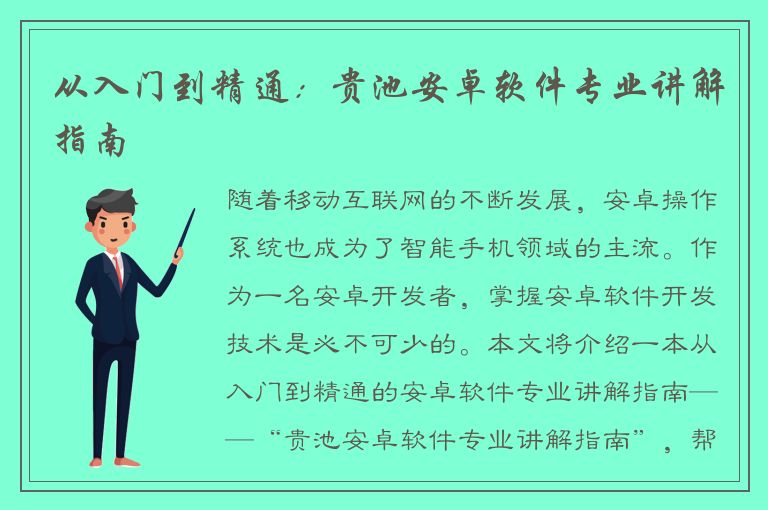 从入门到精通：贵池安卓软件专业讲解指南