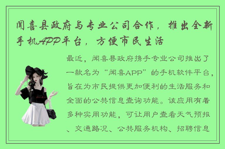 闻喜县政府与专业公司合作，推出全新手机APP平台，方便市民生活