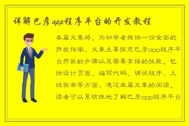 详解巴彦app程序平台的开发教程