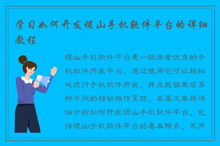 学习如何开发稷山手机软件平台的详细教程