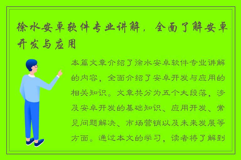 徐水安卓软件专业讲解，全面了解安卓开发与应用