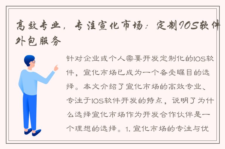 高效专业，专注宣化市场：定制IOS软件外包服务