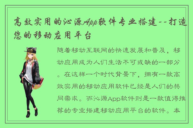 高效实用的沁源App软件专业搭建--打造您的移动应用平台