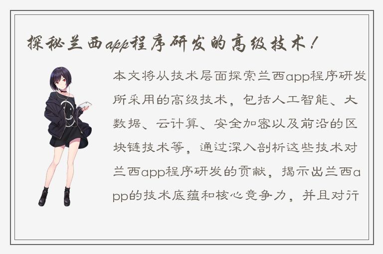 探秘兰西app程序研发的高级技术！