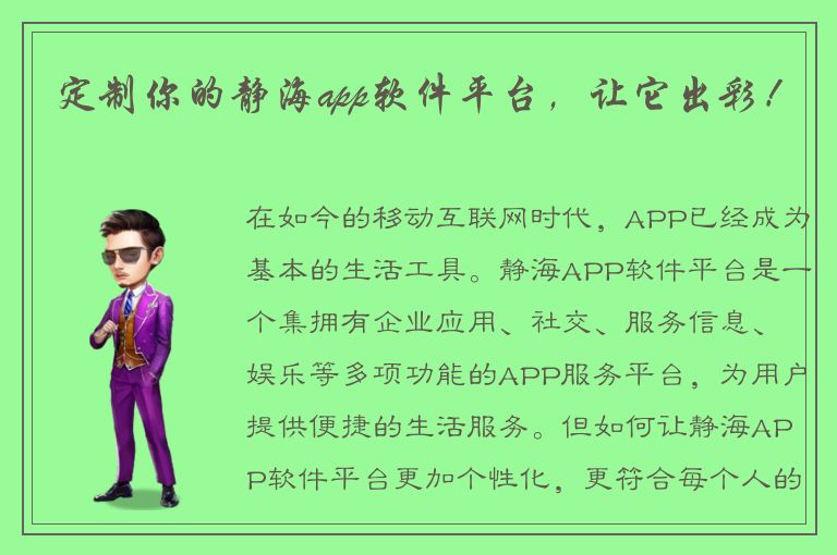 定制你的静海app软件平台，让它出彩！