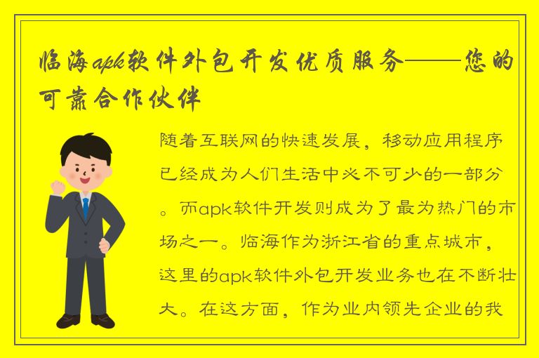 临海apk软件外包开发优质服务——您的可靠合作伙伴