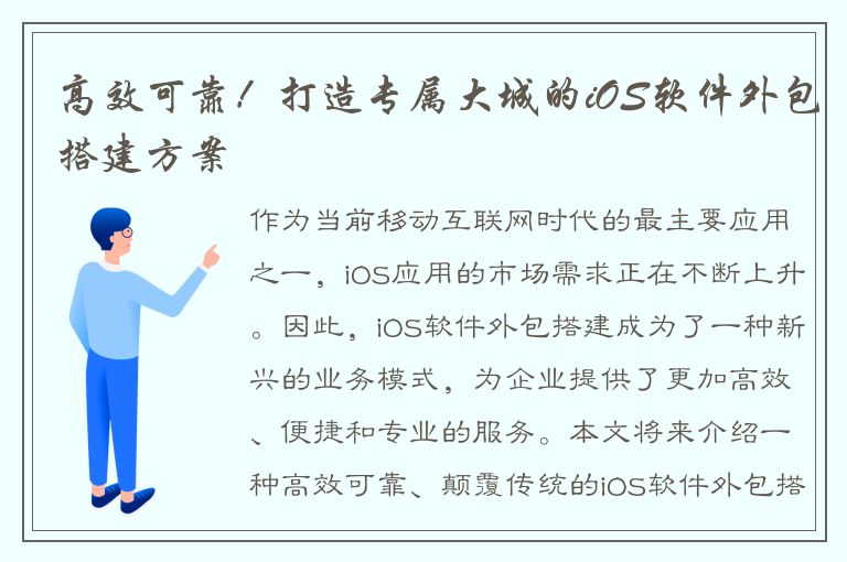 高效可靠！打造专属大城的iOS软件外包搭建方案