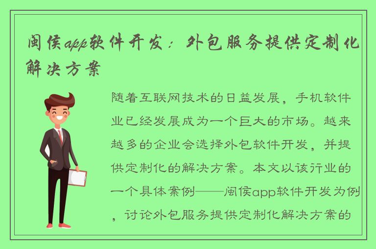 闽侯app软件开发：外包服务提供定制化解决方案