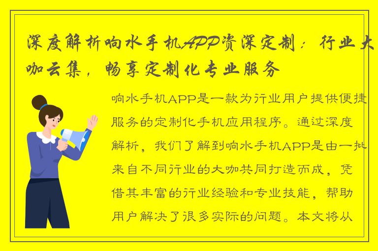 深度解析响水手机APP资深定制：行业大咖云集，畅享定制化专业服务