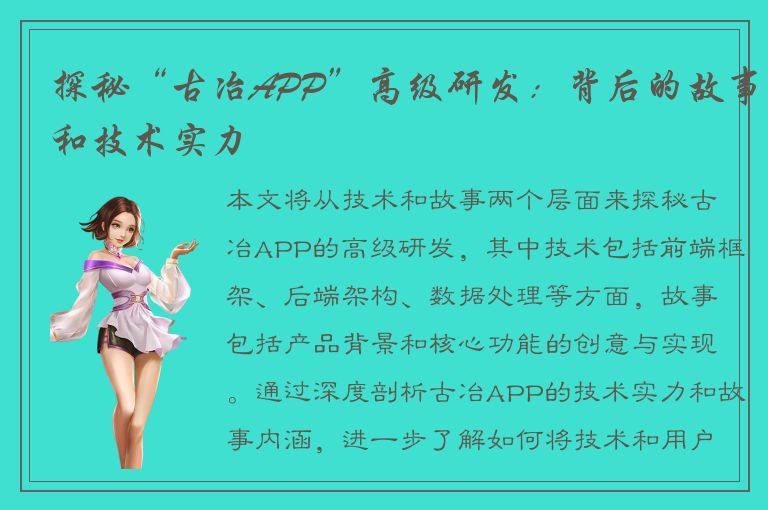 探秘“古冶APP”高级研发：背后的故事和技术实力