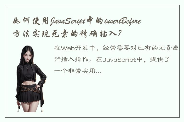 如何使用JavaScript中的insertBefore方法实现元素的精确插入？