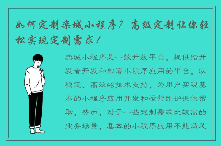 如何定制栾城小程序？高级定制让你轻松实现定制需求！