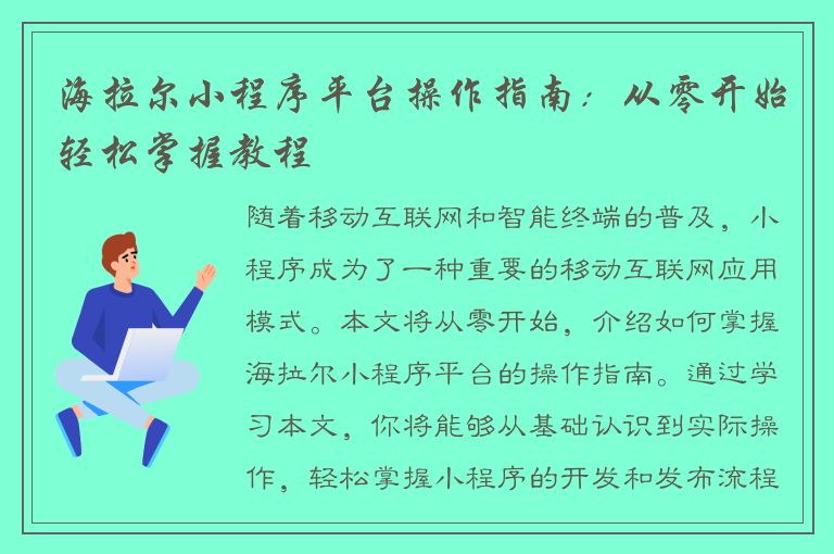 海拉尔小程序平台操作指南：从零开始轻松掌握教程