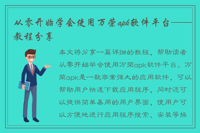 从零开始学会使用万荣apk软件平台——教程分享