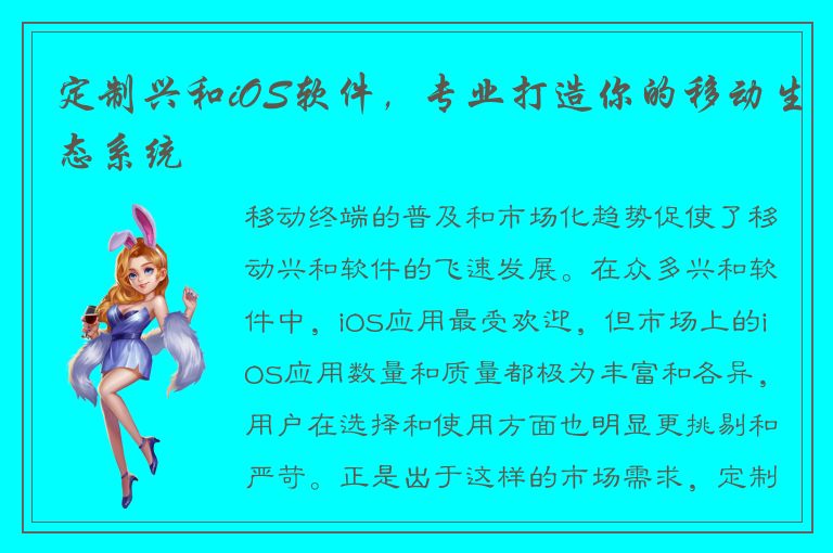 定制兴和iOS软件，专业打造你的移动生态系统