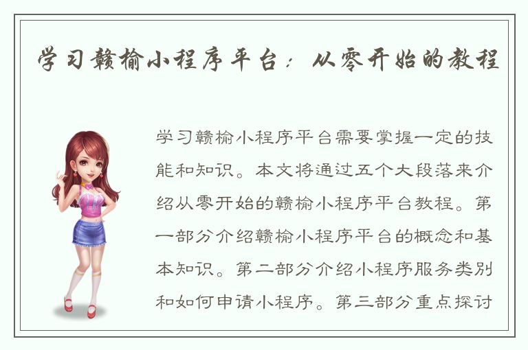 学习赣榆小程序平台：从零开始的教程