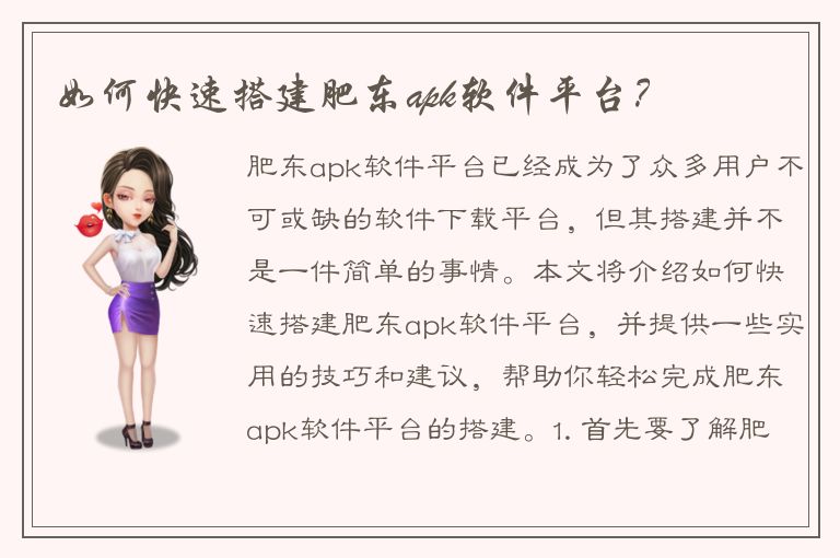 如何快速搭建肥东apk软件平台？