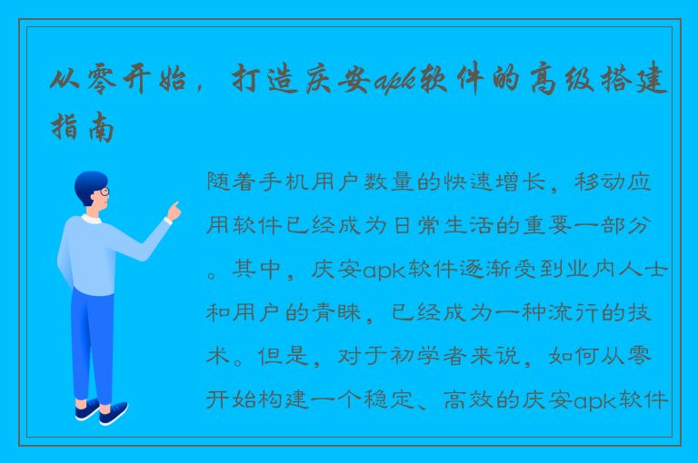 从零开始，打造庆安apk软件的高级搭建指南