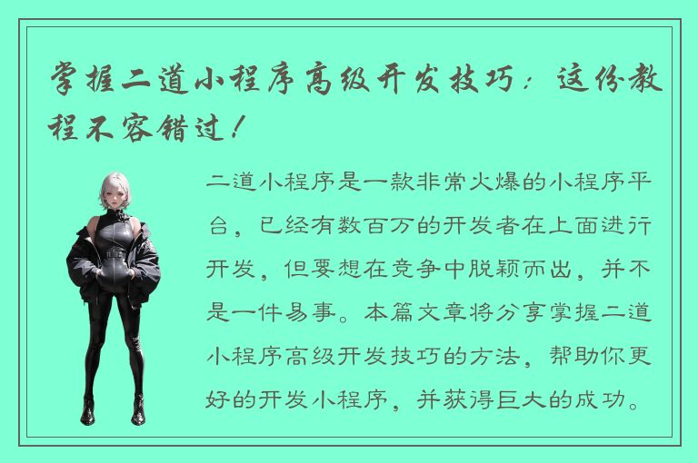 掌握二道小程序高级开发技巧：这份教程不容错过！