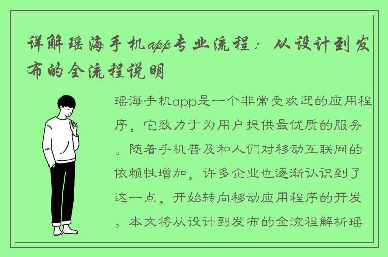 详解瑶海手机app专业流程：从设计到发布的全流程说明