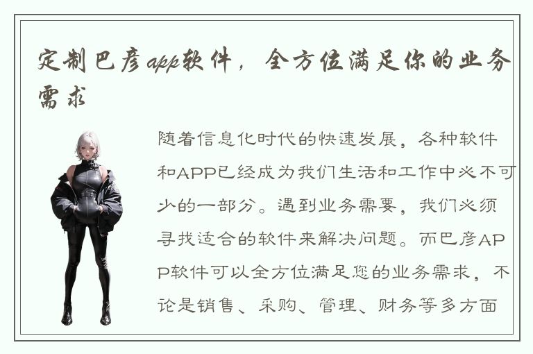 定制巴彦app软件，全方位满足你的业务需求