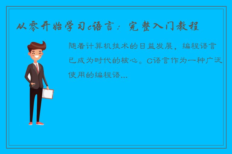 从零开始学习c语言：完整入门教程