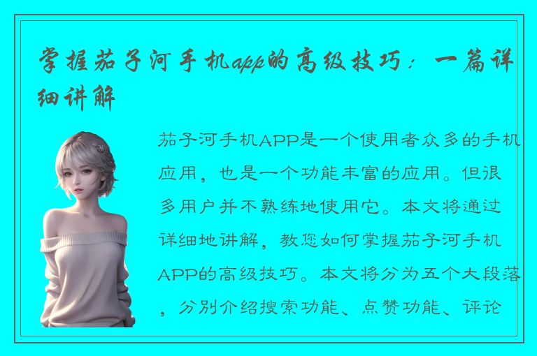 掌握茄子河手机app的高级技巧：一篇详细讲解