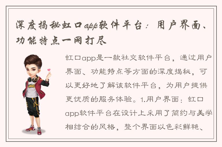 深度揭秘虹口app软件平台：用户界面、功能特点一网打尽