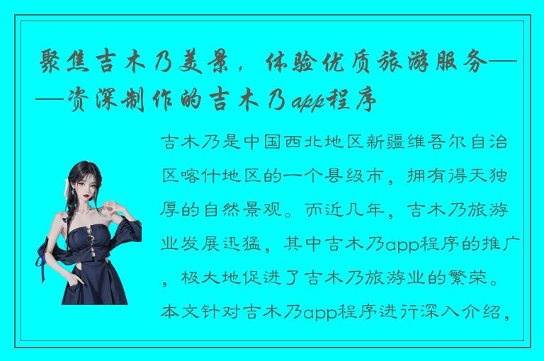 聚焦吉木乃美景，体验优质旅游服务——资深制作的吉木乃app程序