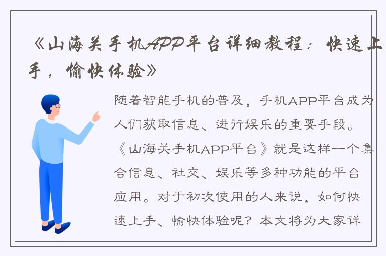 《山海关手机APP平台详细教程：快速上手，愉快体验》