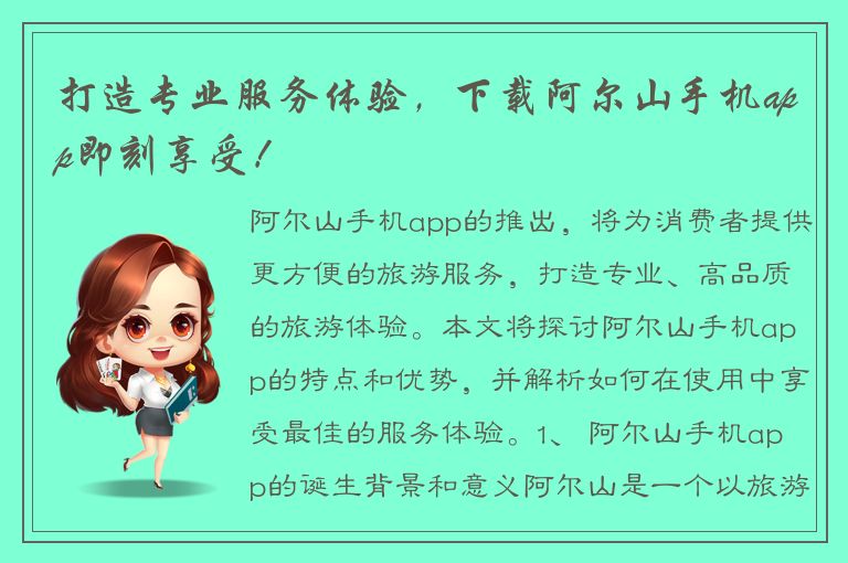 打造专业服务体验，下载阿尔山手机app即刻享受！