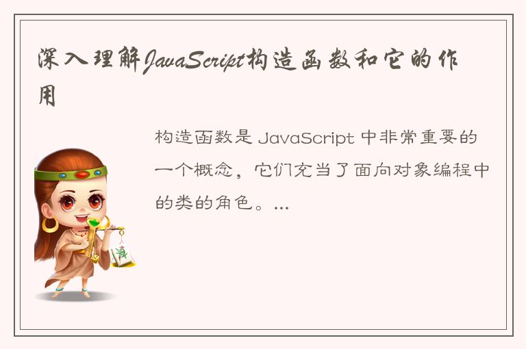 深入理解JavaScript构造函数和它的作用