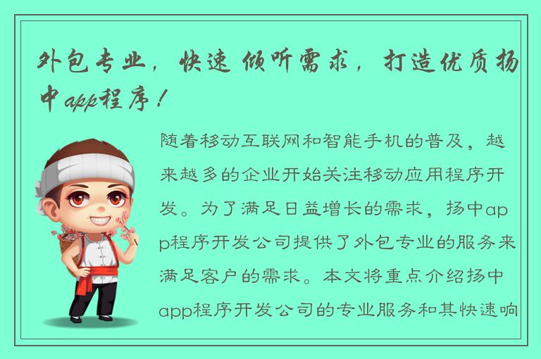 外包专业，快速 倾听需求，打造优质扬中app程序！