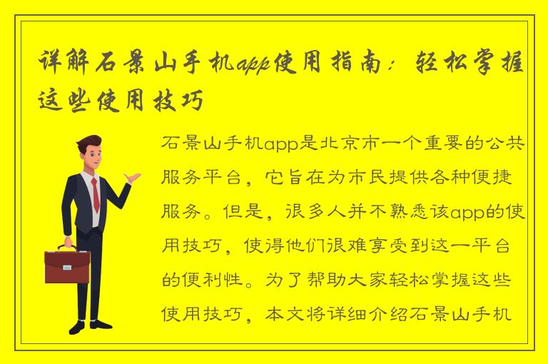 详解石景山手机app使用指南：轻松掌握这些使用技巧